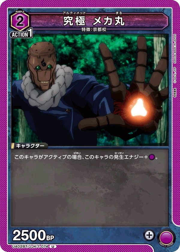究極 メカ丸