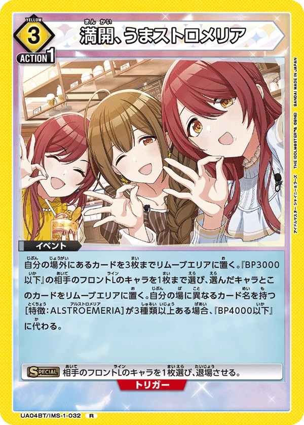満開、うまストロメリア