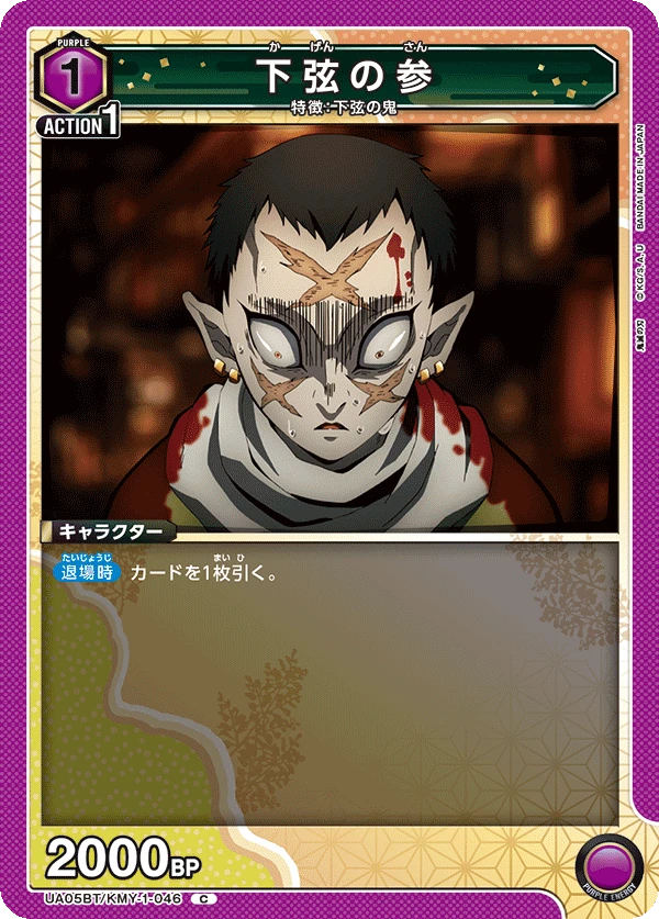 下弦の参