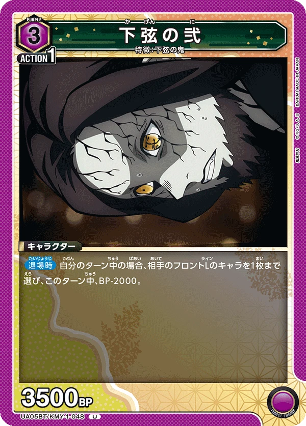 下弦の弐