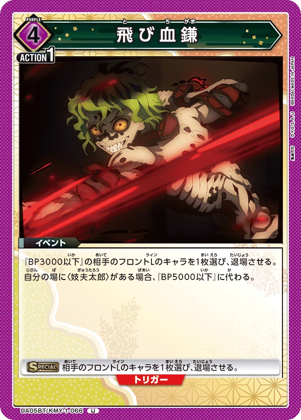 飛び血鎌