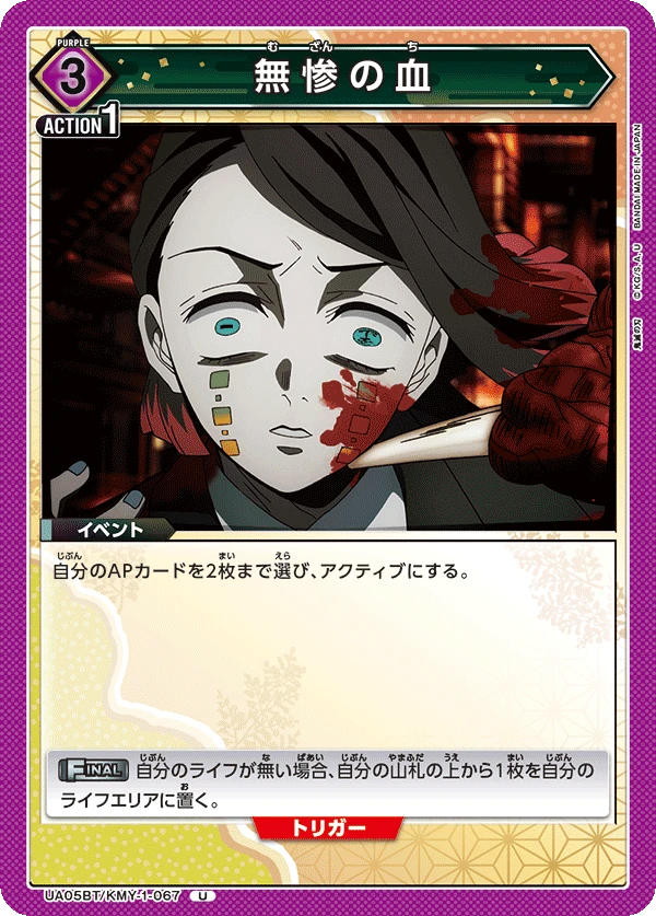 無惨の血