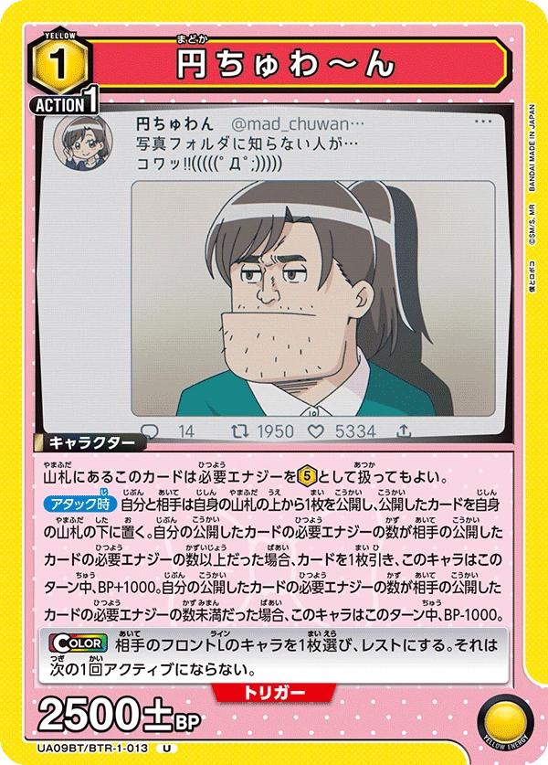 円ちゅわ～ん