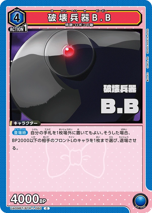 破壊兵器B.B