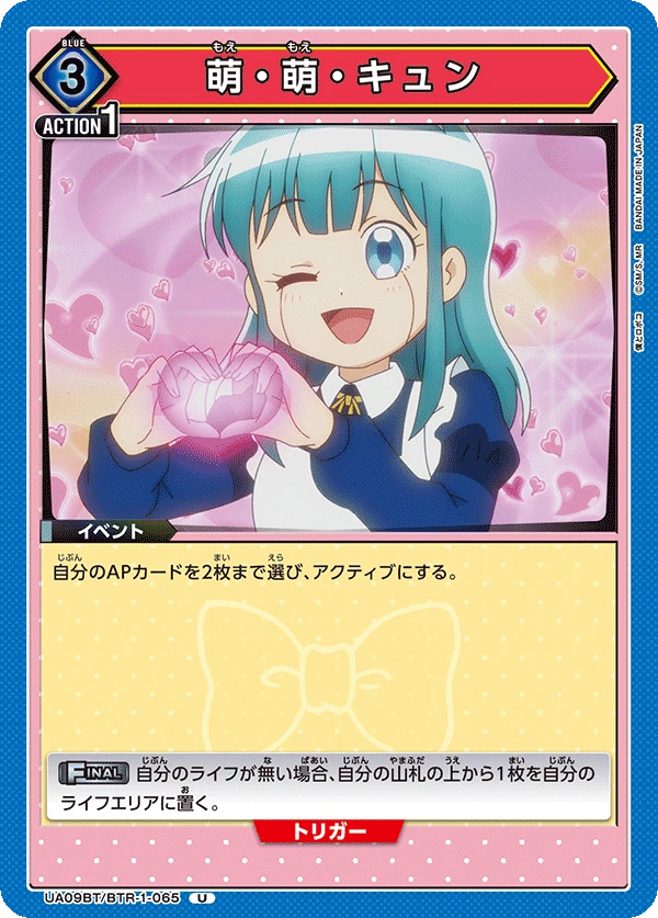 萌・萌・キュン
