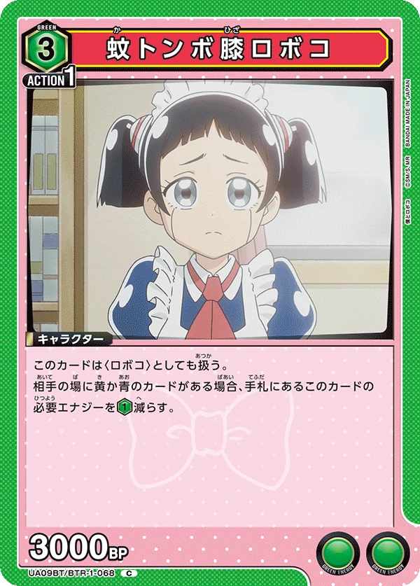 蚊トンボ膝ロボコ
