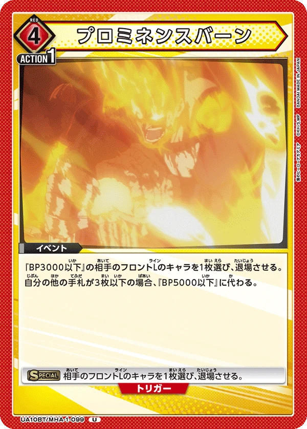 プロミネンスバーン
