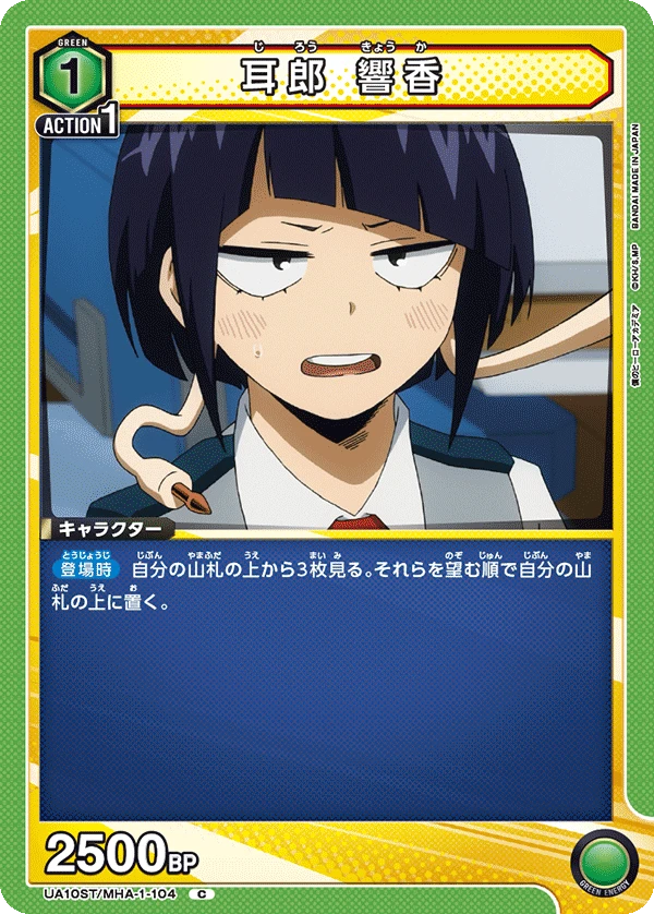 耳郎 響香