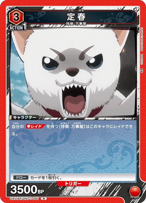 定春