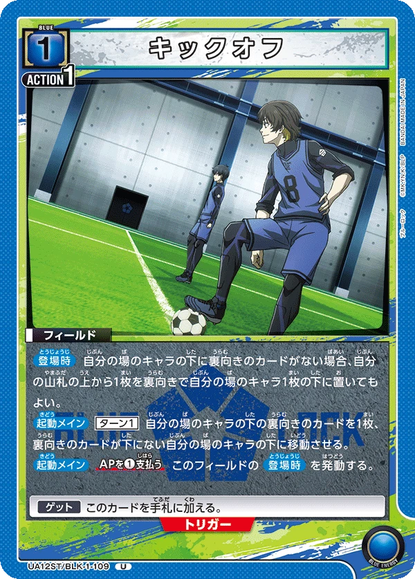 キックオフ