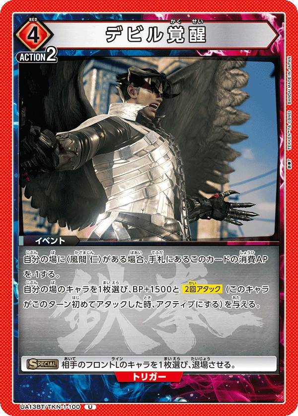 デビル覚醒