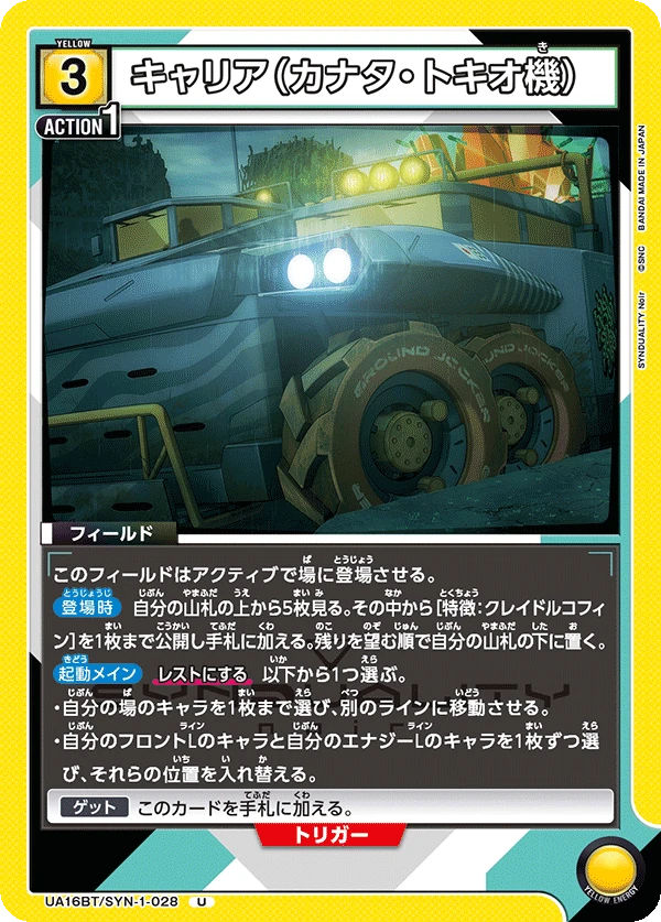 キャリア（カナタ・トキオ機）