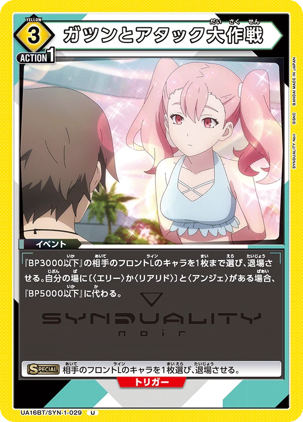 ガツンとアタック大作戦