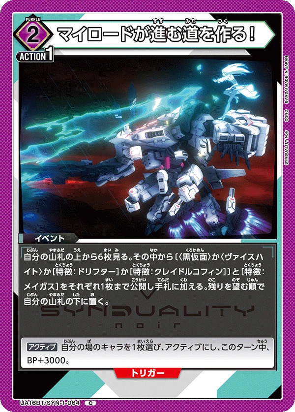 マイロードが進む道を作る！