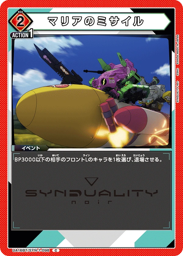 マリアのミサイル