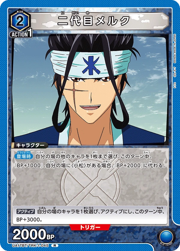 二代目メルク