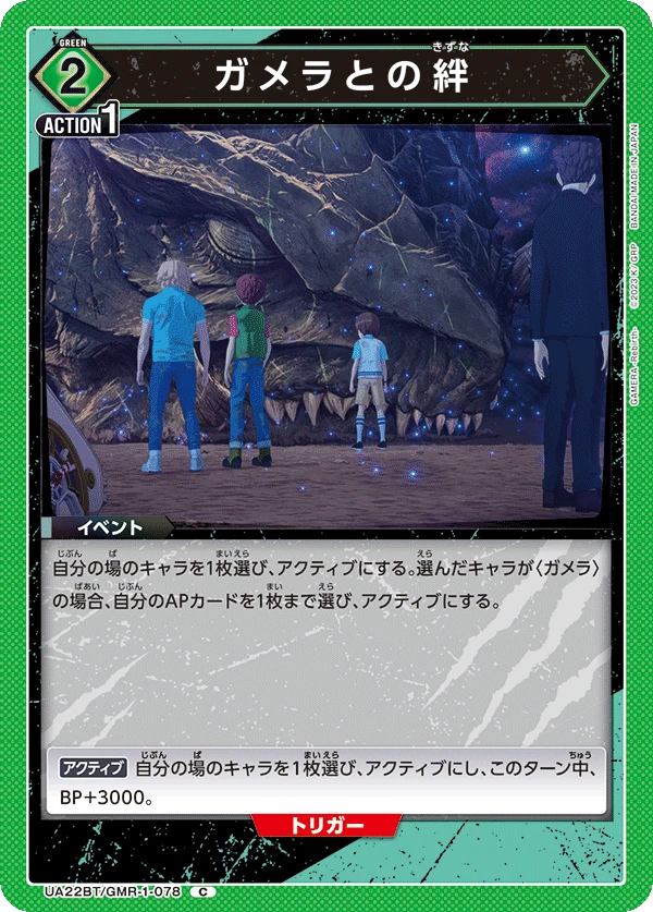 ガメラとの絆
