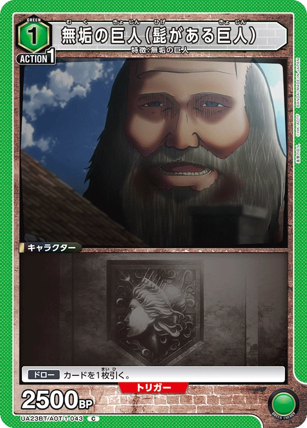 無垢の巨人（髭がある巨人）
