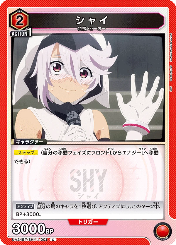 シャイ