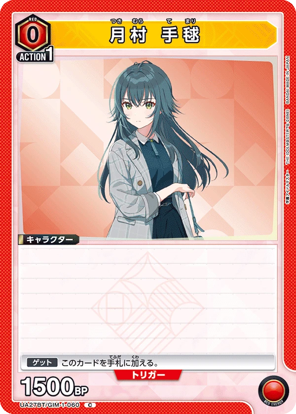 月村 手毬