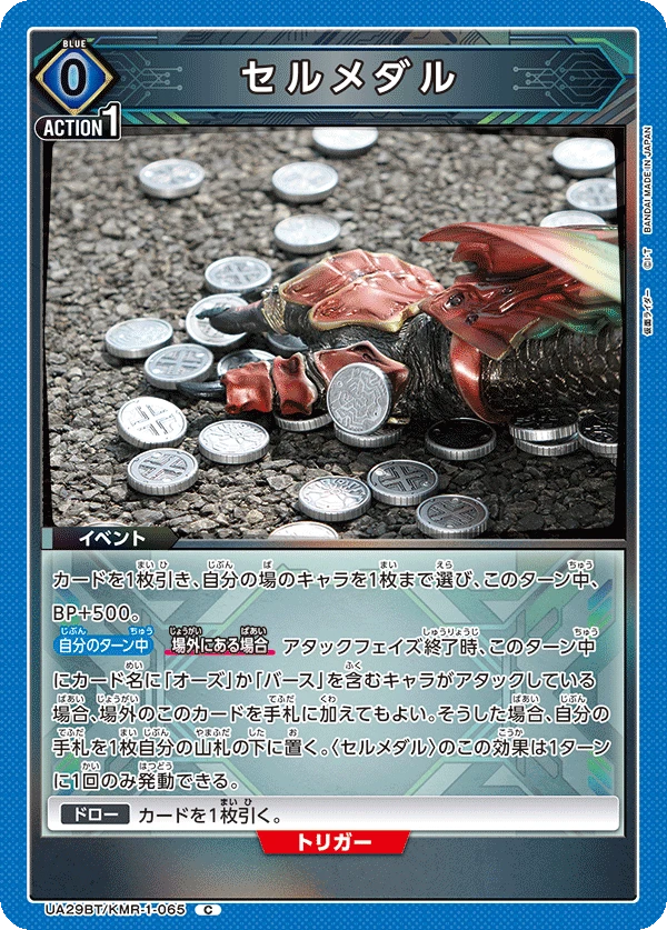 セルメダル