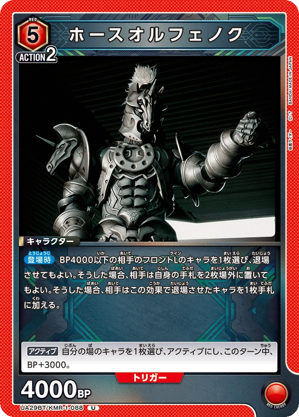 ホースオルフェノク