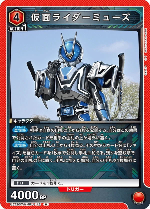 仮面ライダーミューズ