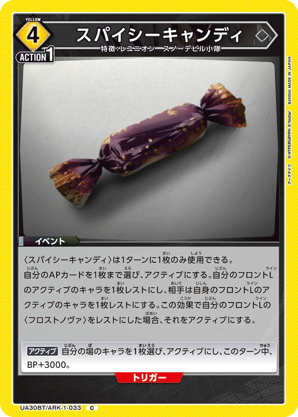 スパイシーキャンディ