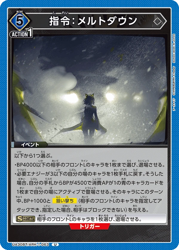 指令：メルトダウン
