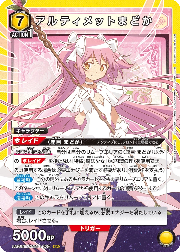 アルティメットまどか
