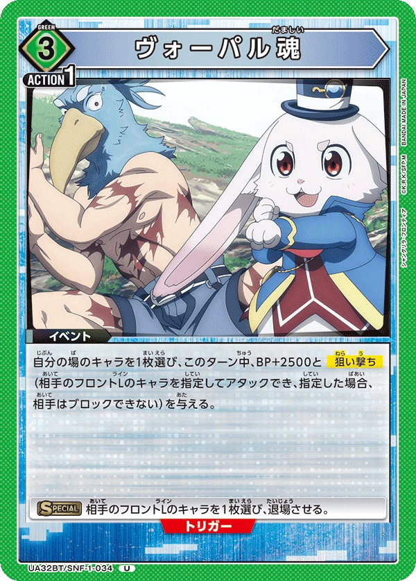 ヴォーパル魂