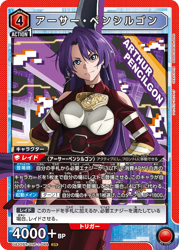 アーサー・ペンシルゴン