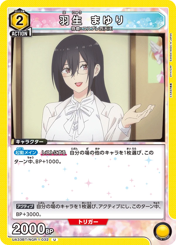 羽生 まゆり