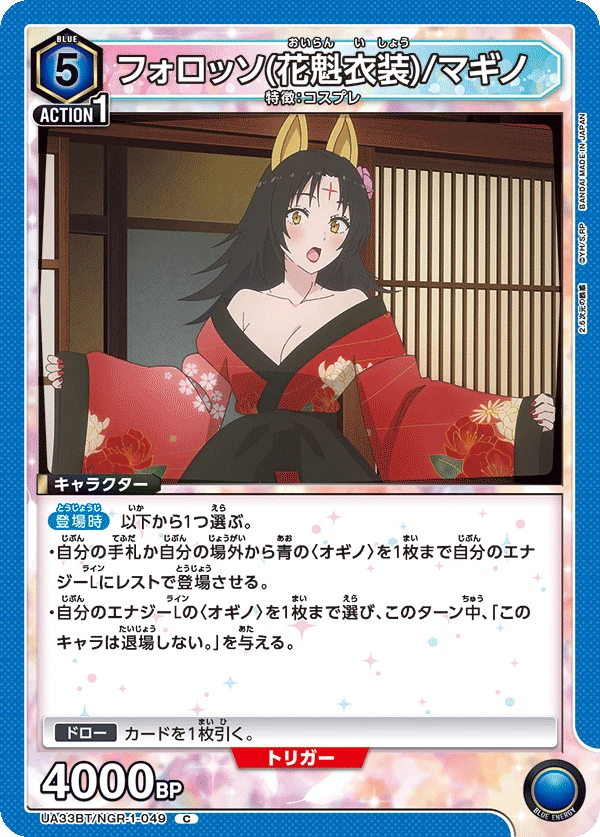 フォロッソ（花魁衣装）/マギノ