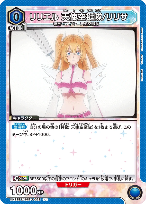 リリエル 天使空挺隊/リリサ