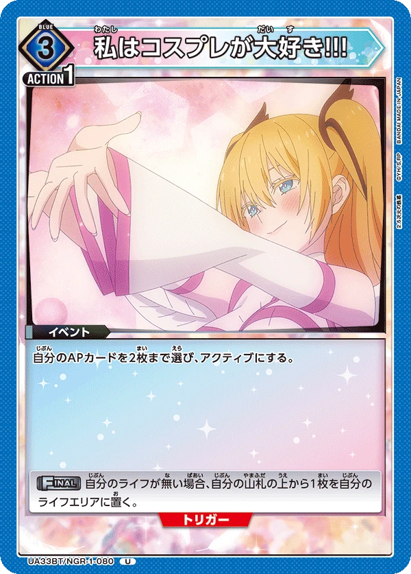 私はコスプレが大好き!!!