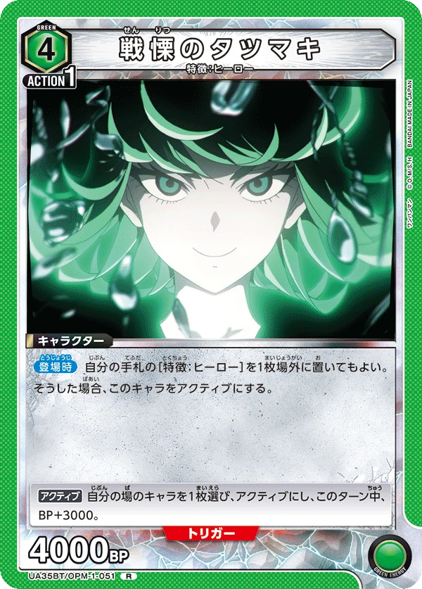 戦慄のタツマキ