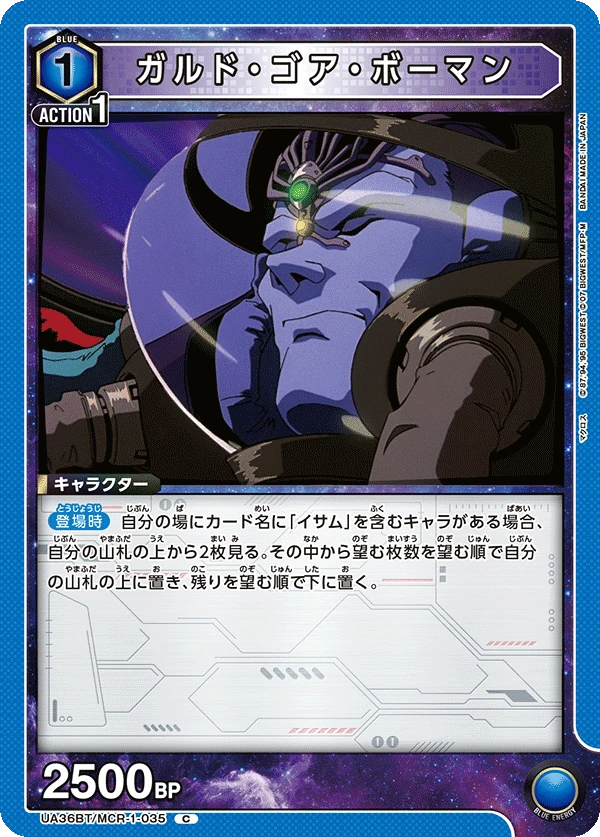 ガルド・ゴア・ボーマン