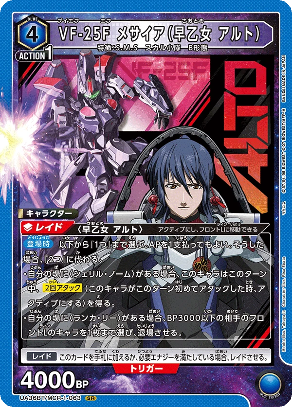 VF-25F メサイア（早乙女 アルト）