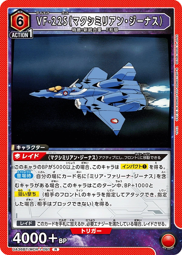 VF-22S（マクシミリアン・ジーナス）