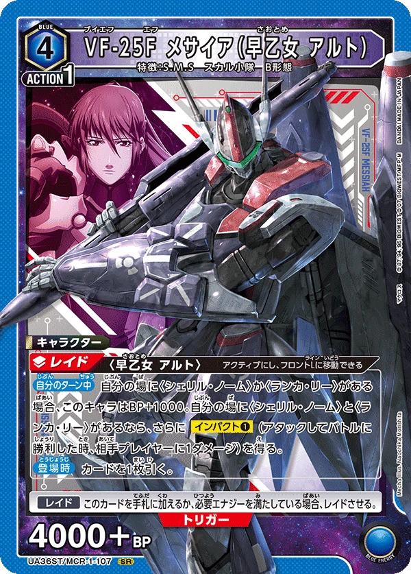 VF-25F メサイア（早乙女 アルト）
