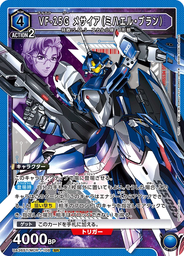 VF-25G メサイア（ミハエル・ブラン）