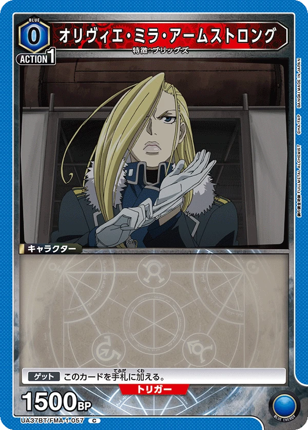 オリヴィエ・ミラ・アームストロング