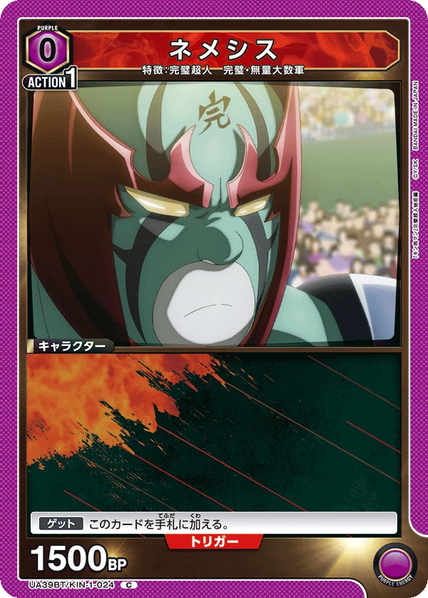 ネメシス