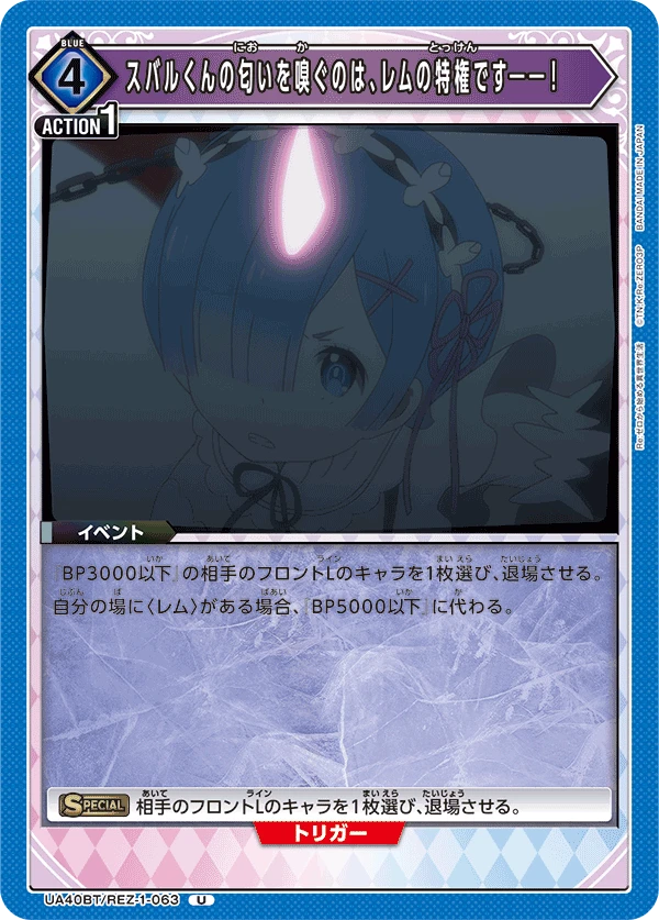 スバルくんの匂いを嗅ぐのは、レムの特権です――！