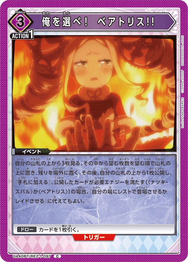 俺を選べ！　ベアトリス!!