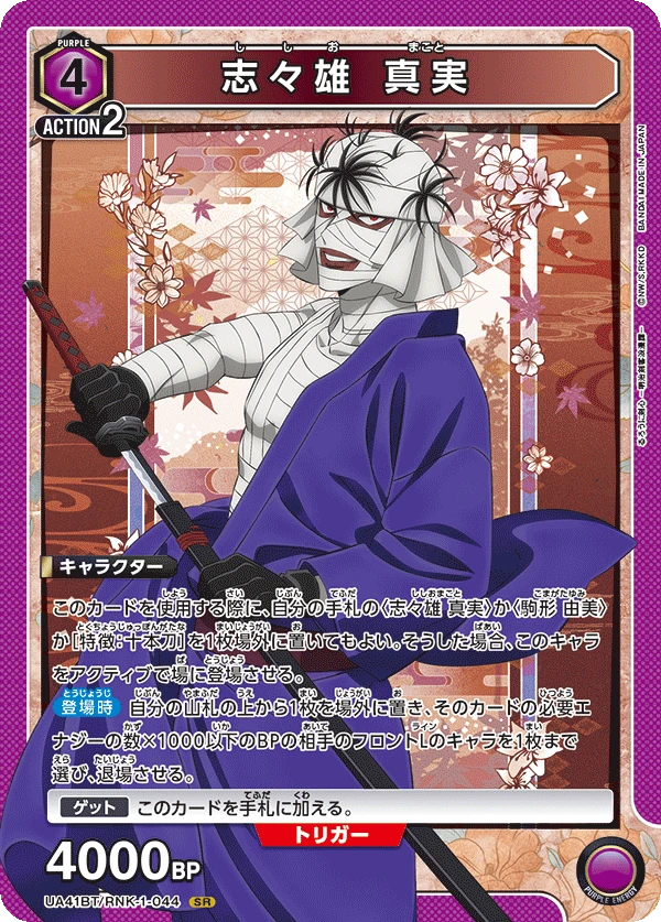 志々雄 真実