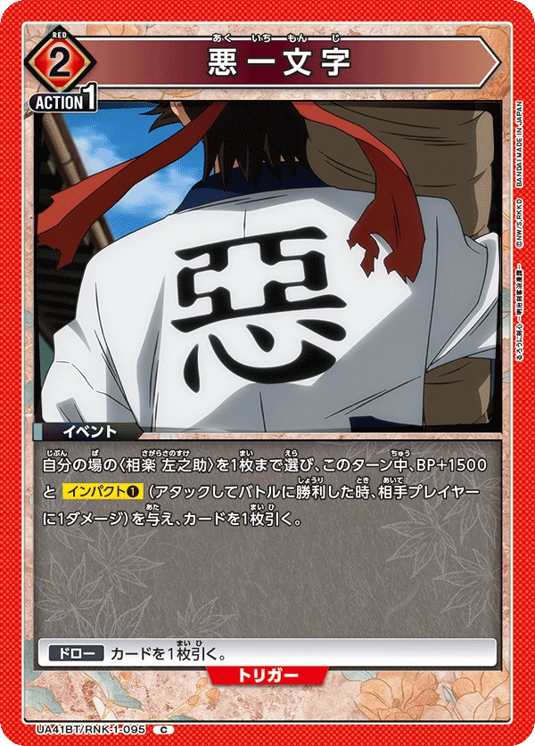 悪一文字