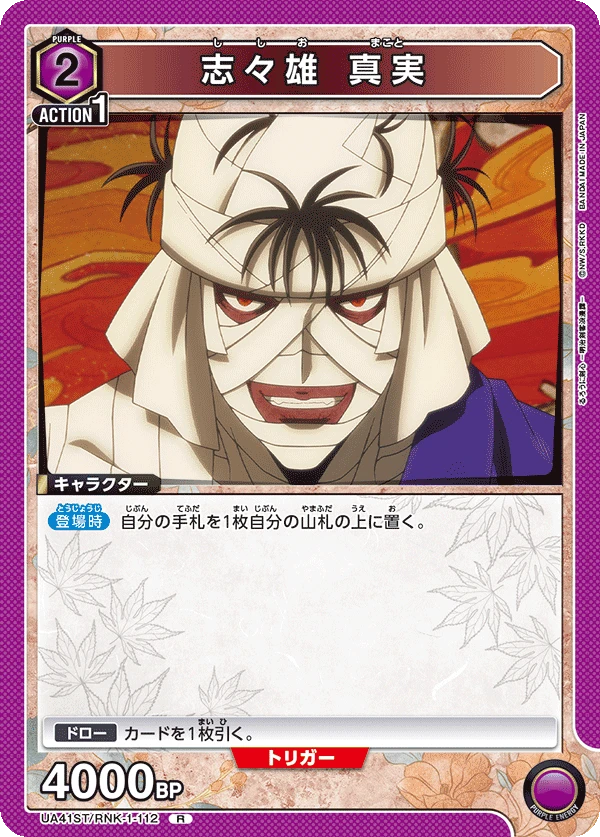 志々雄 真実