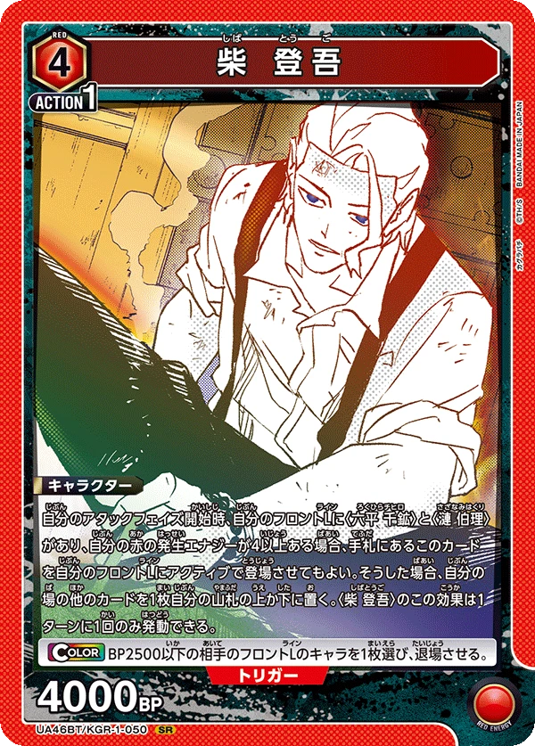 柴 登吾